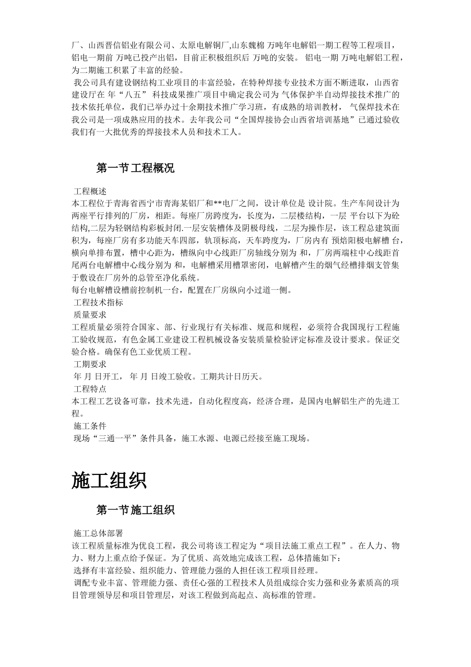 青海某公司二期万吨电解铝工程施工组织设计(DOC66页)_第3页