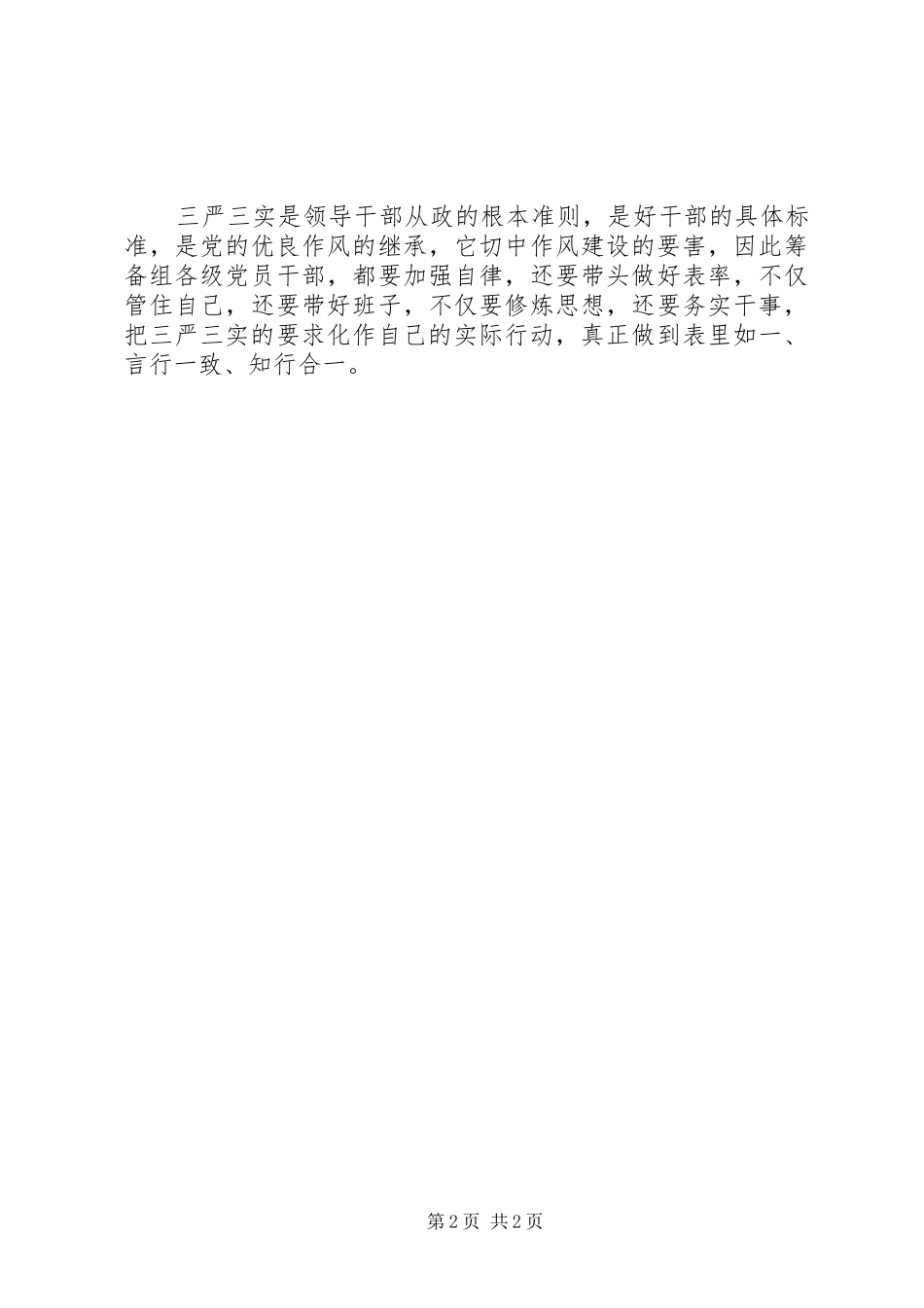 XX年8月“三严三实”专题教育培训心得体会范文_第2页