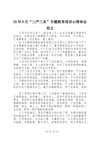 XX年8月“三严三实”专题教育培训心得体会范文