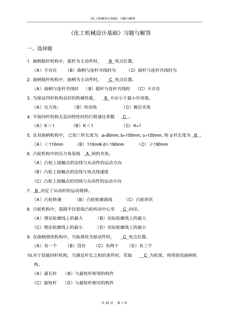 化工机械设计基础复习题与解答_第1页