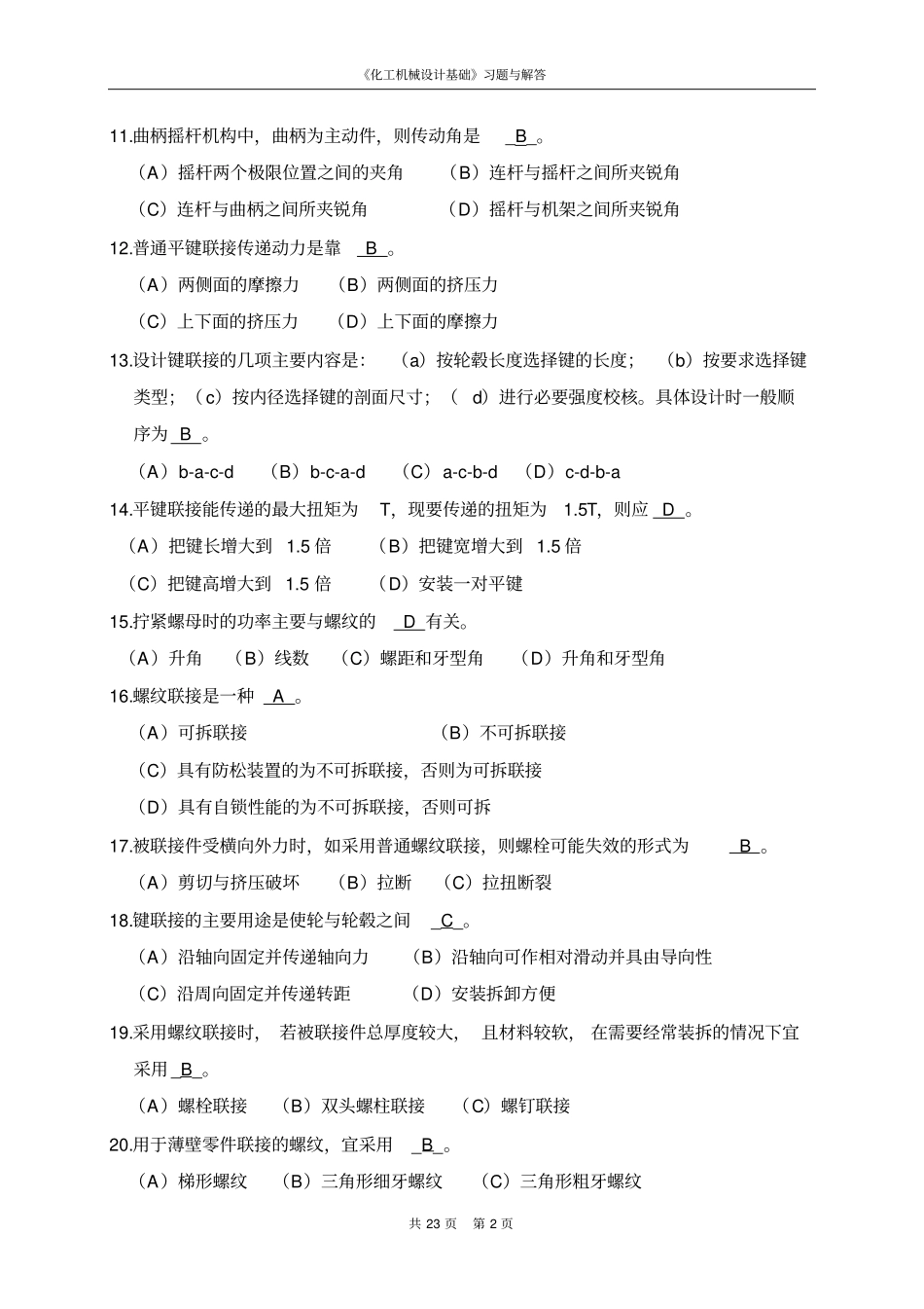 化工机械设计基础复习题与解答_第2页