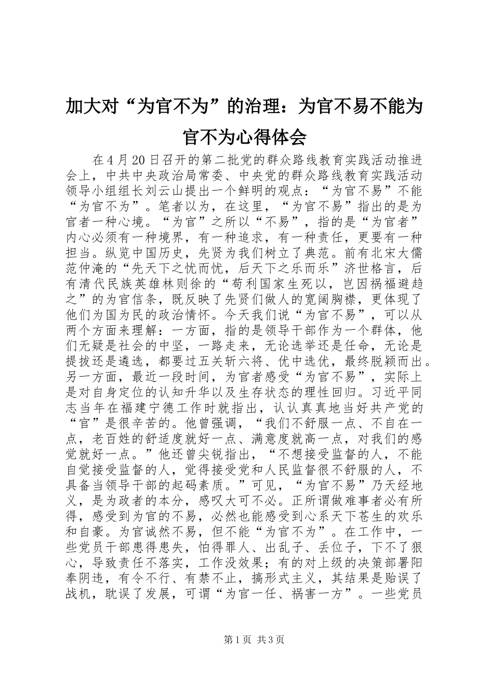 加大对“为官不为”的治理：为官不易不能为官不为心得体会_第1页