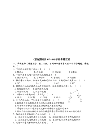 《机械基础》考题汇总