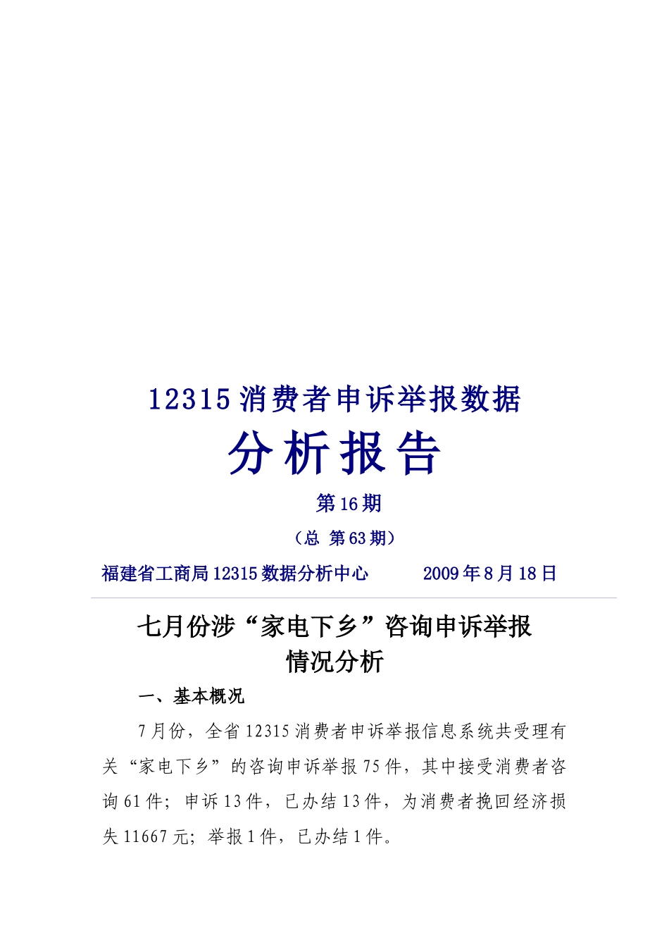 七月份涉家电下乡咨询申诉举报情况分析_第1页