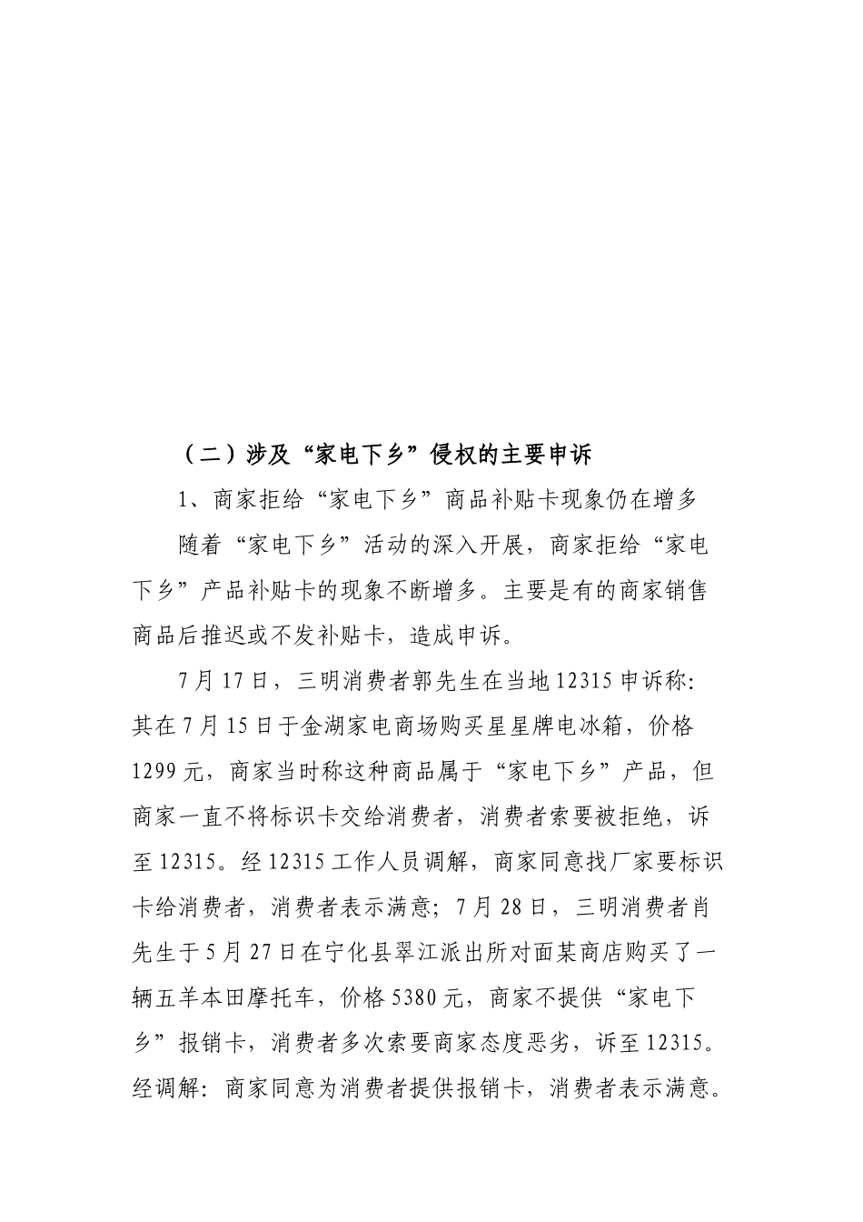 七月份涉家电下乡咨询申诉举报情况分析_第3页