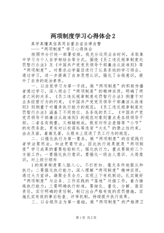 两项制度学习心得体会2