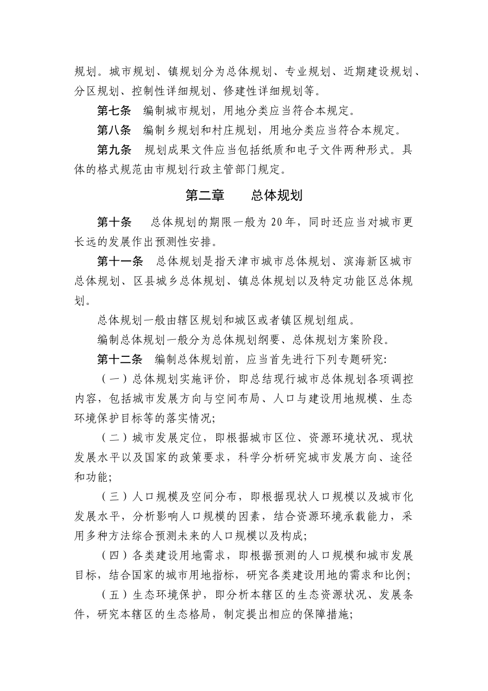 某市城市规划管理技术规定概论_第2页