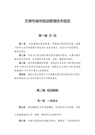 某市城市规划管理技术规定概论