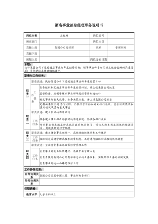 酒店事业部总经理岗位说明书