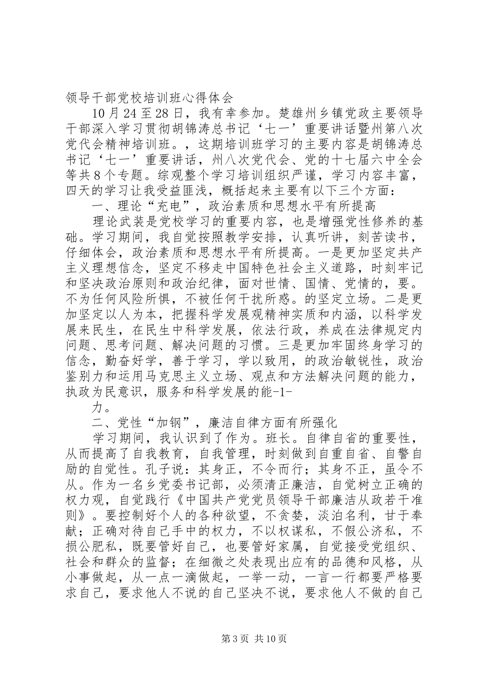 第一篇：乡镇领导干部党校学习心得体会我学故我进我思故我在_第3页
