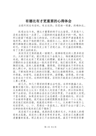 有德比有才更重要的心得体会