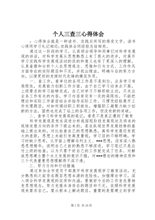 个人三查三心得体会
