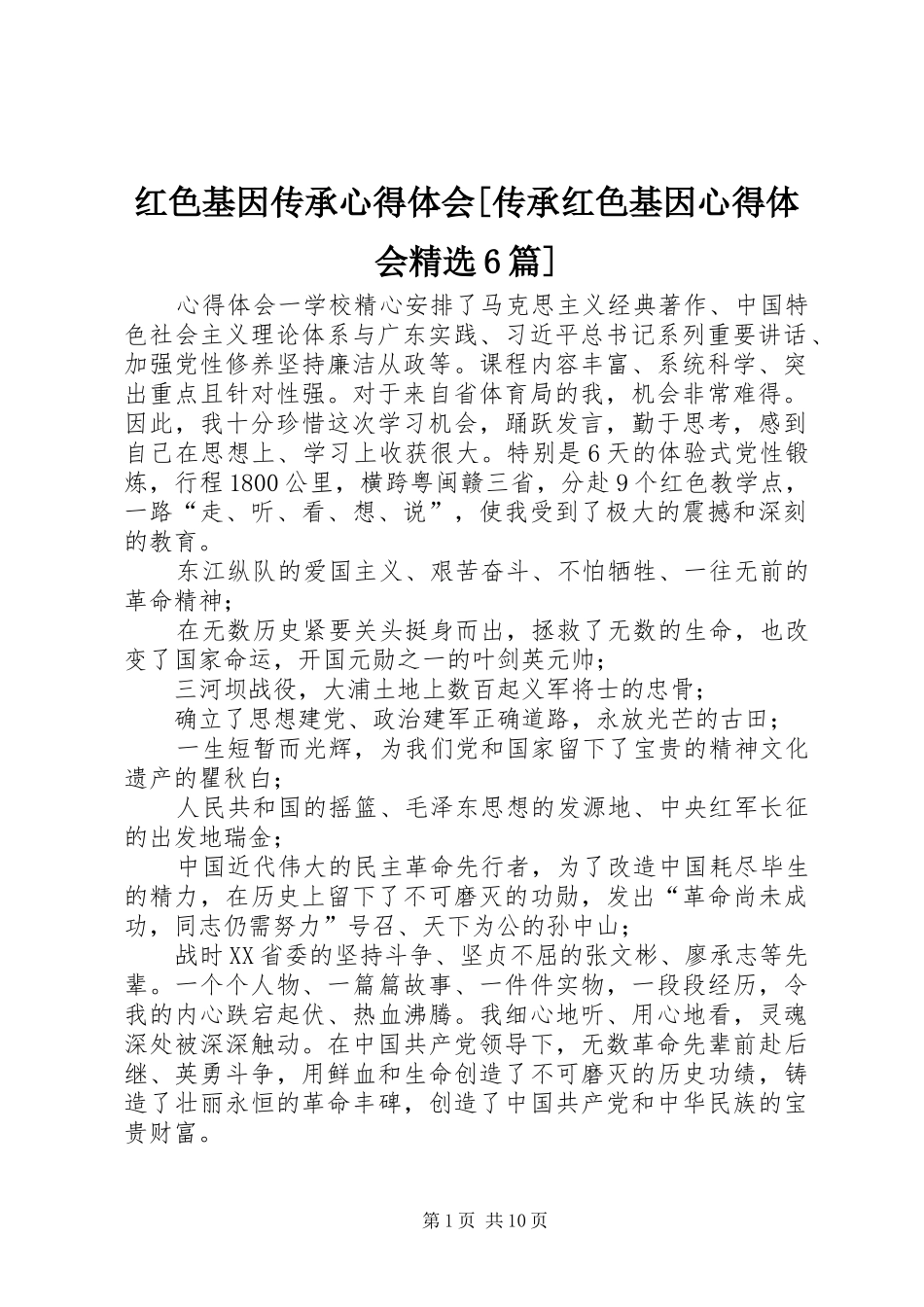 红色基因传承心得体会[传承红色基因心得体会精选6篇]_第1页