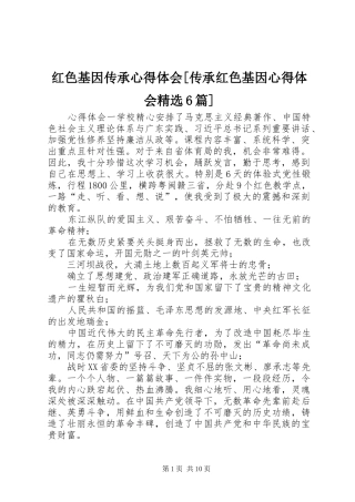 红色基因传承心得体会[传承红色基因心得体会精选6篇]