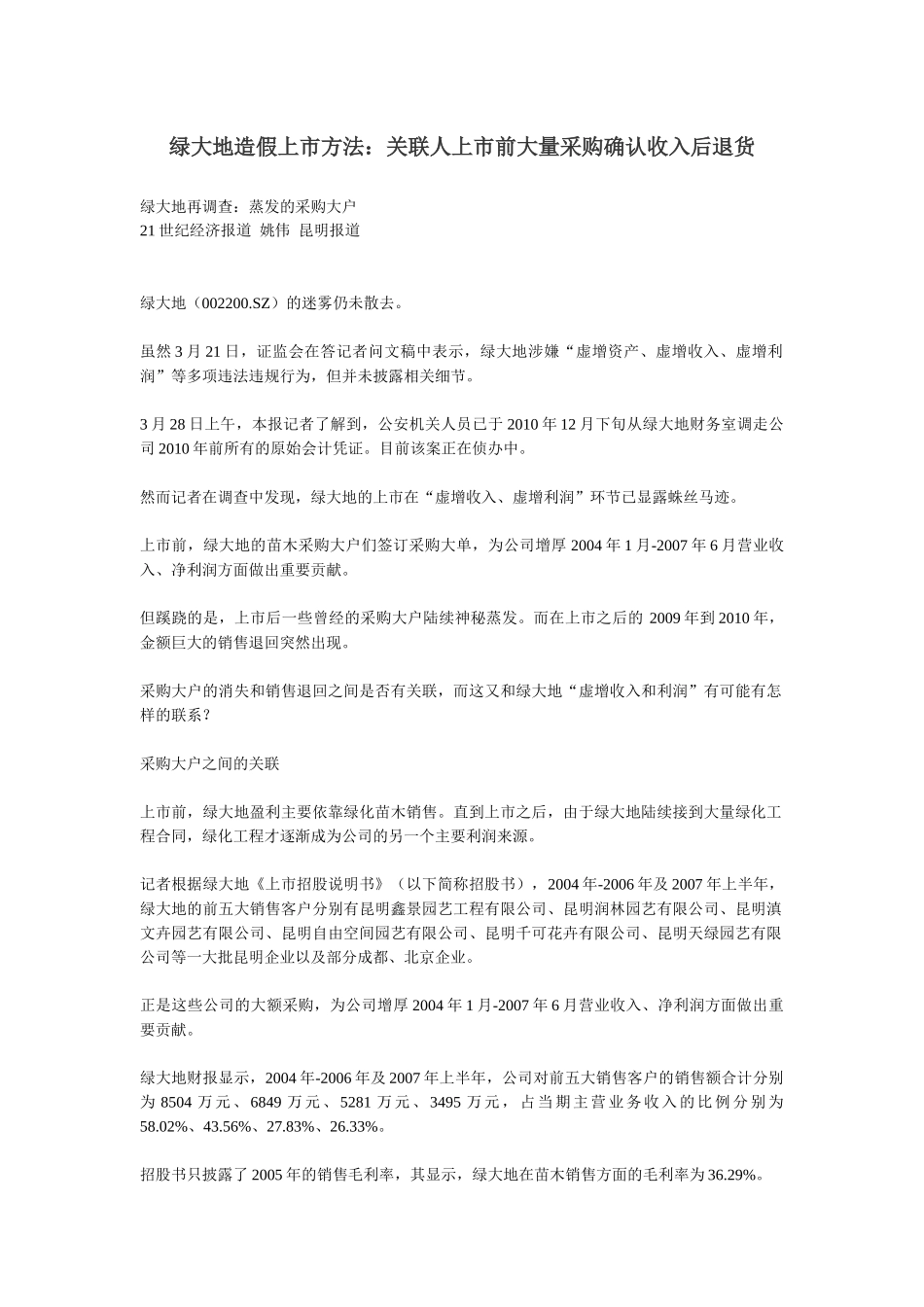 胜景山河、紫鑫药业、绿大地、新大地造假上市分析(1)_第1页
