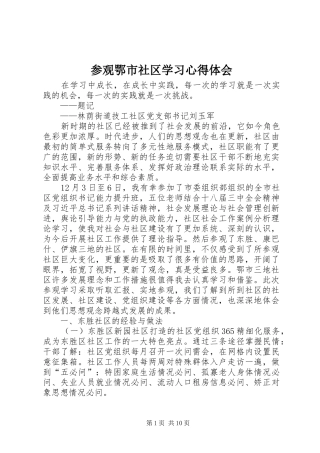 参观鄂市社区学习心得体会