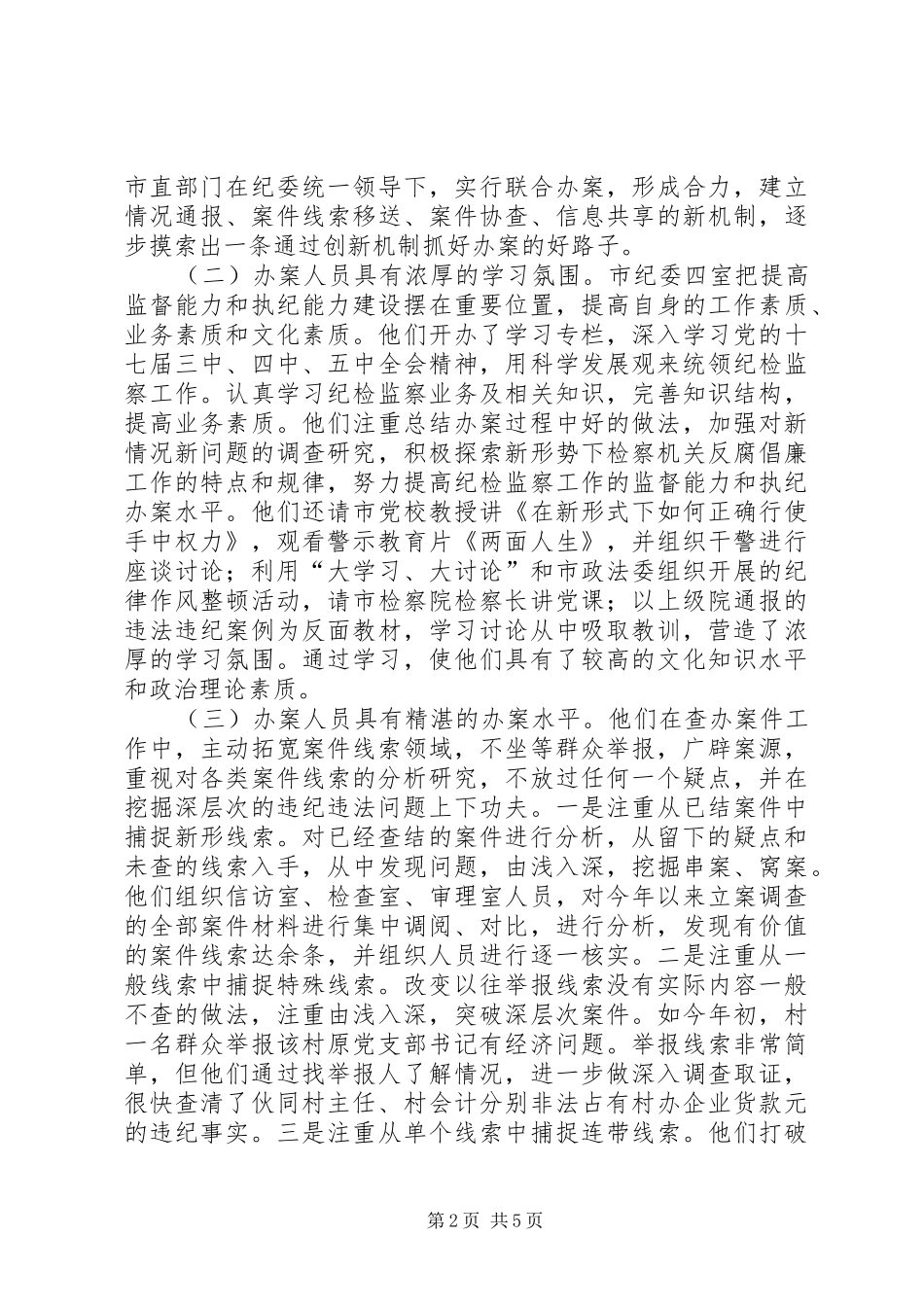 纪委四室借调心得体会_第2页