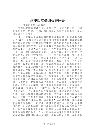 纪委四室借调心得体会