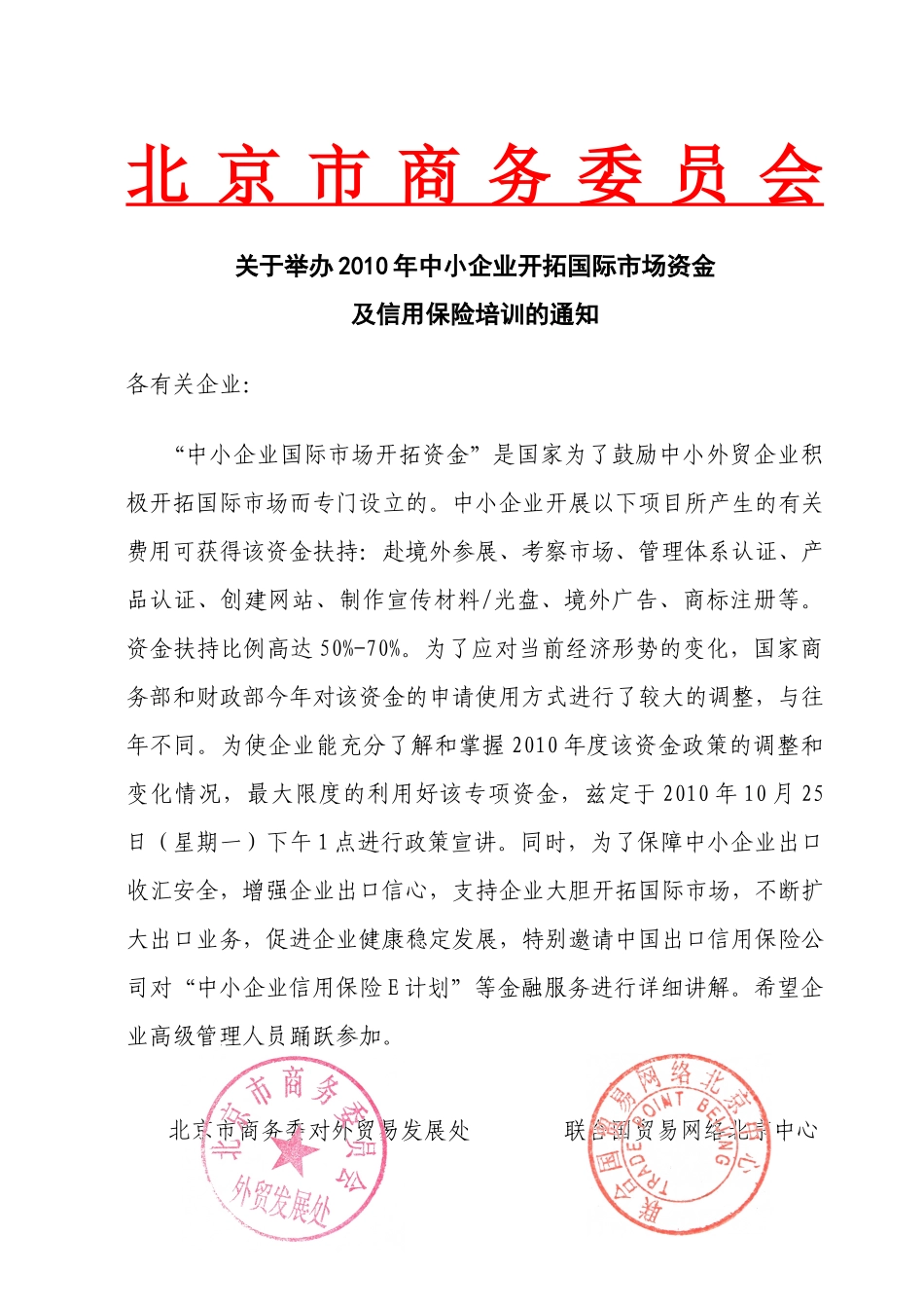 关于举办XXXX年中小企业开拓国际市场资金及信用保险培训的通_第1页