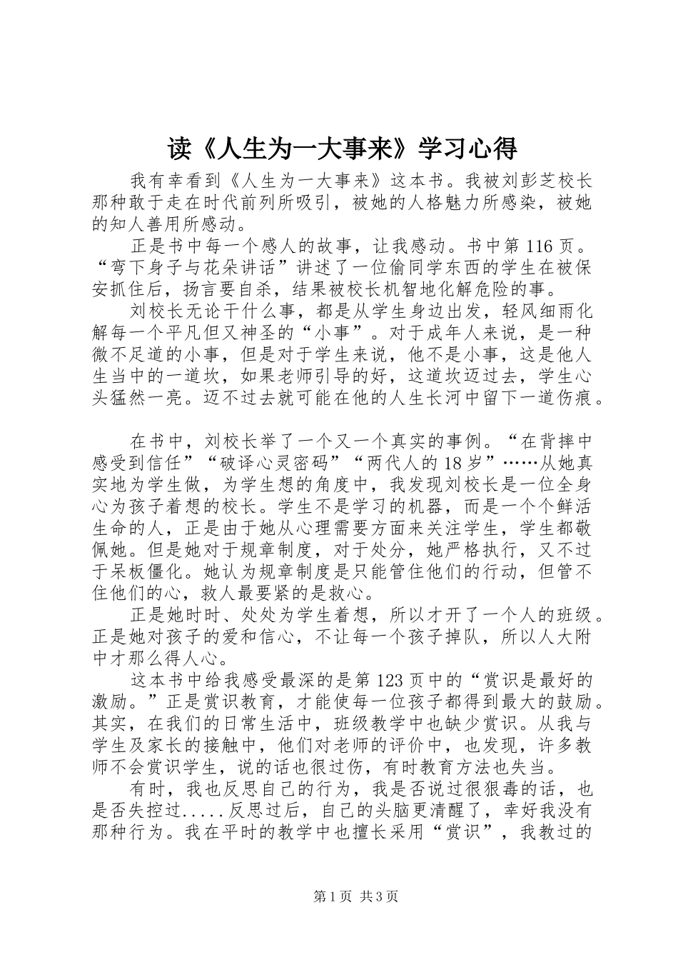 读《人生为一大事来》学习心得_第1页