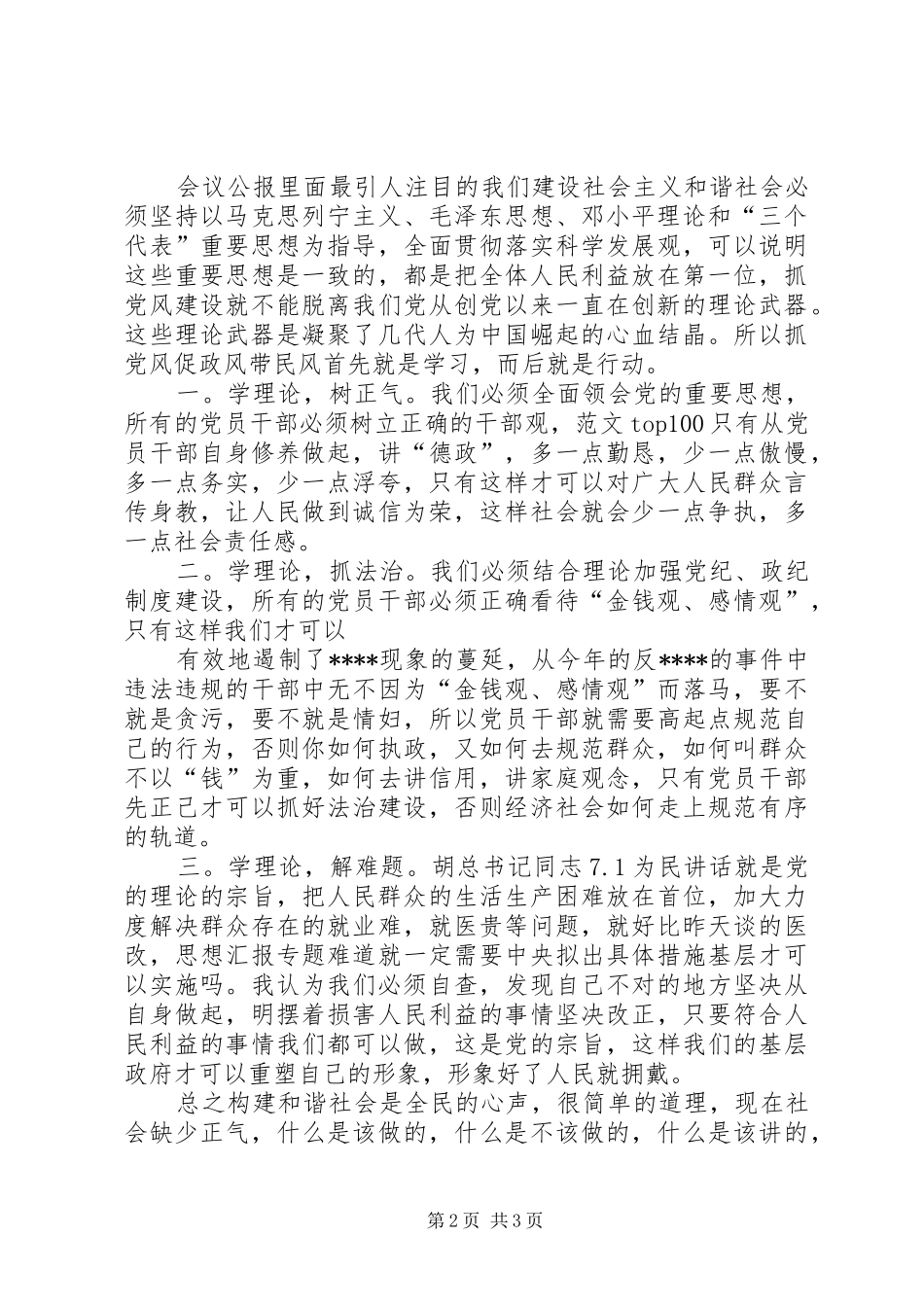 优秀范文：六中全会学习心得体会(最新)_第2页