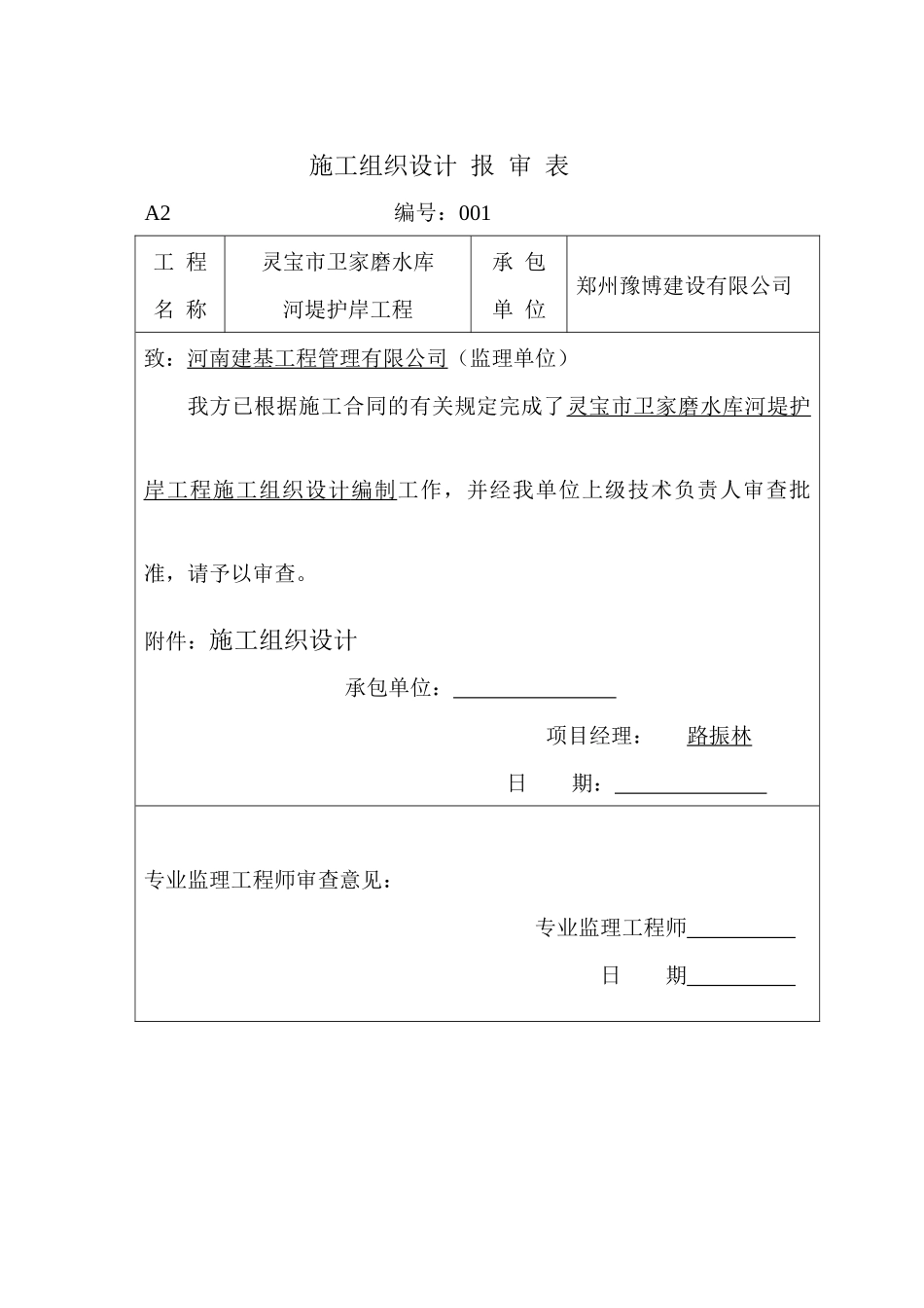 河堤护岸工程施工组织设计概述_第2页