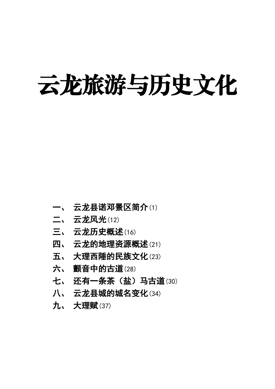 云龙县旅游与历史文化详述_第1页