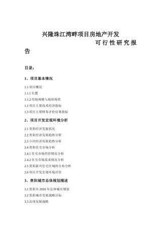 珠江湾畔项目房地产开发可行性报告