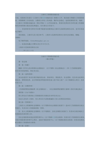 最新上海市工伤保险实施办法(修订)草案全文
