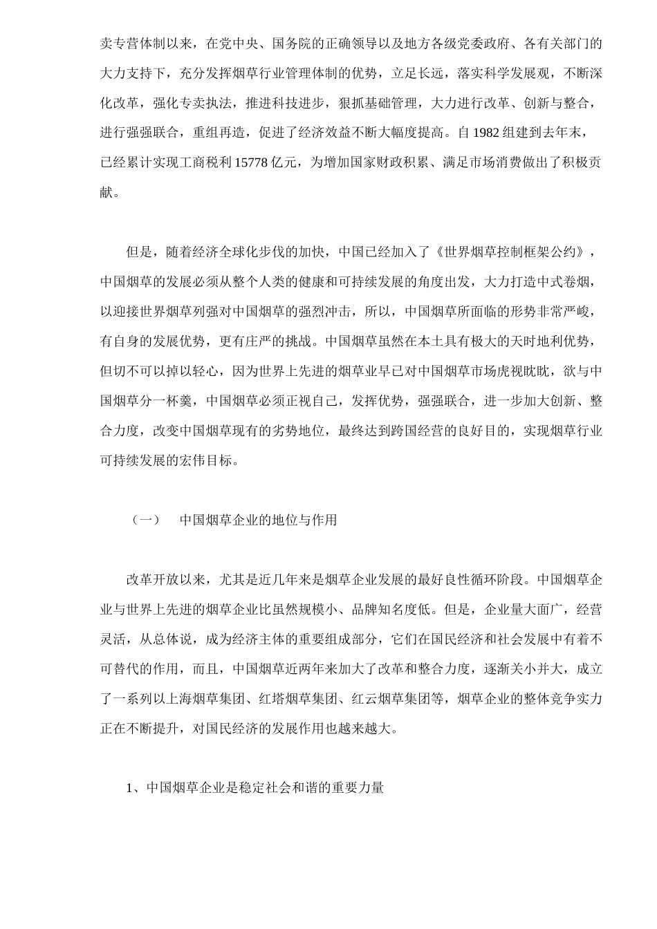 解析中国烟草企业的影响及对策_第2页