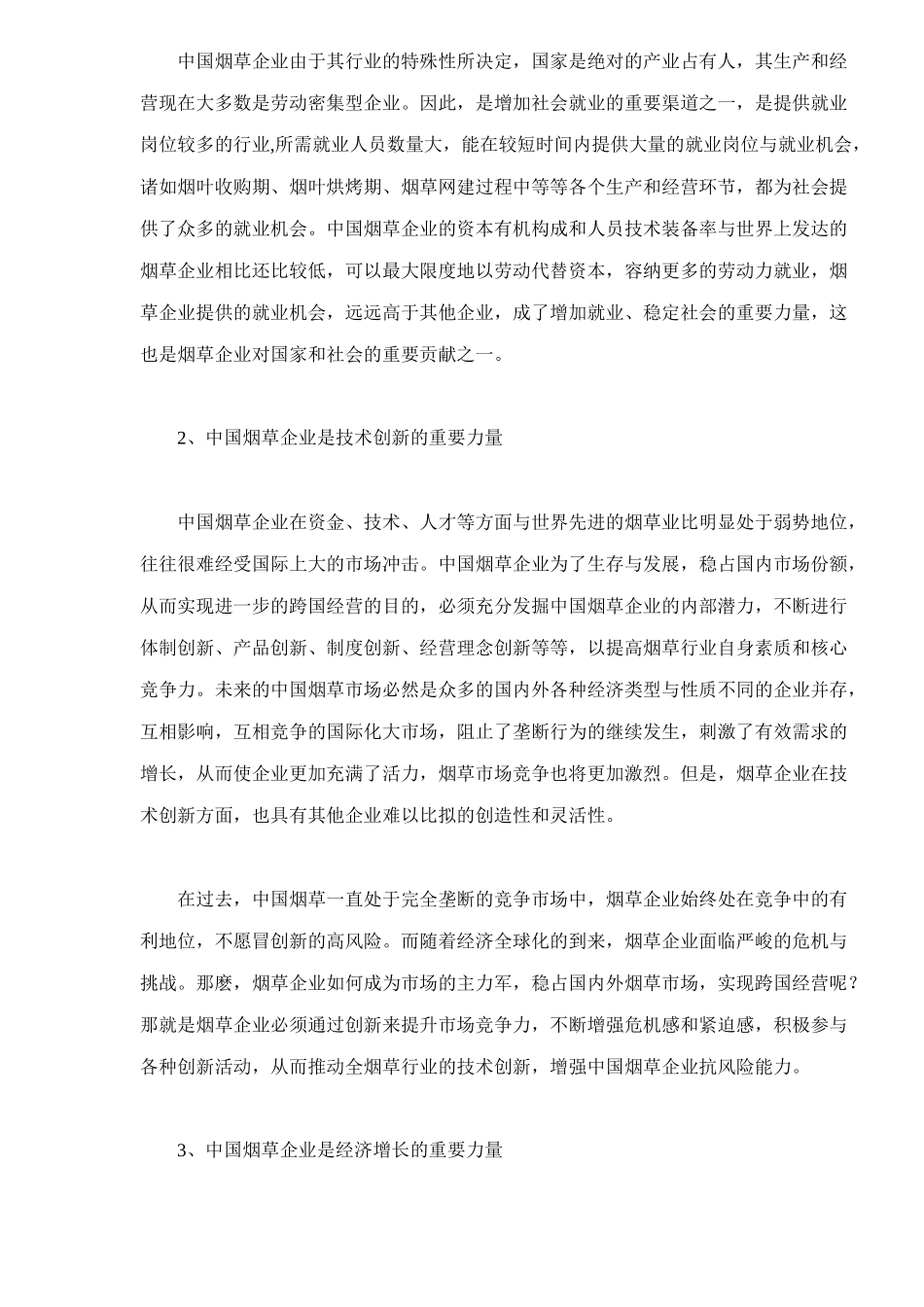 解析中国烟草企业的影响及对策_第3页