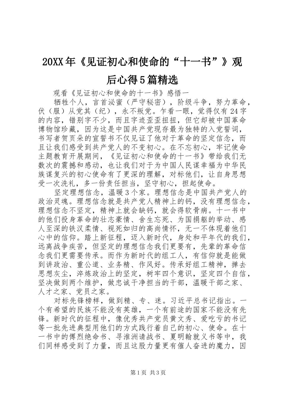 20XX年《见证初心和使命的“十一书”》观后心得5篇精选_第1页