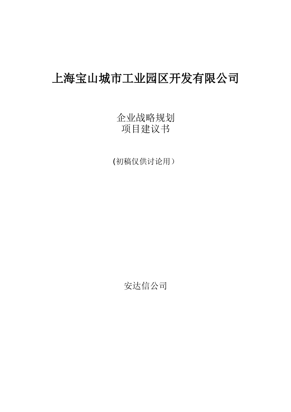 上海宝山城市工业园区开发有限公司企业战略规划项目建议书_第1页
