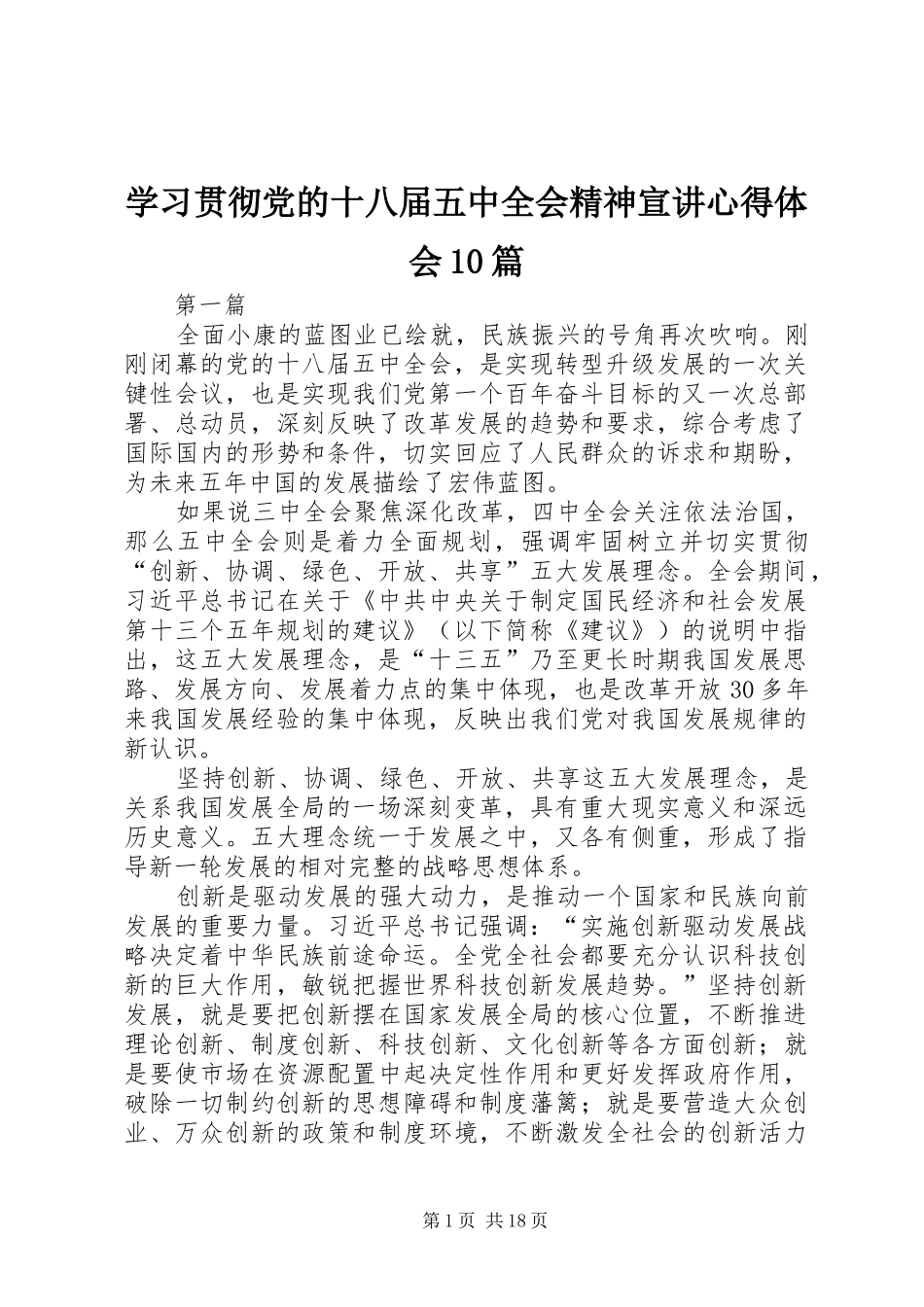 学习贯彻党的十八届五中全会精神宣讲心得体会10篇_第1页
