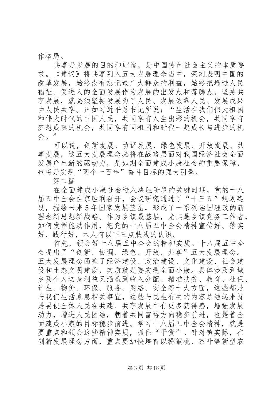 学习贯彻党的十八届五中全会精神宣讲心得体会10篇_第3页