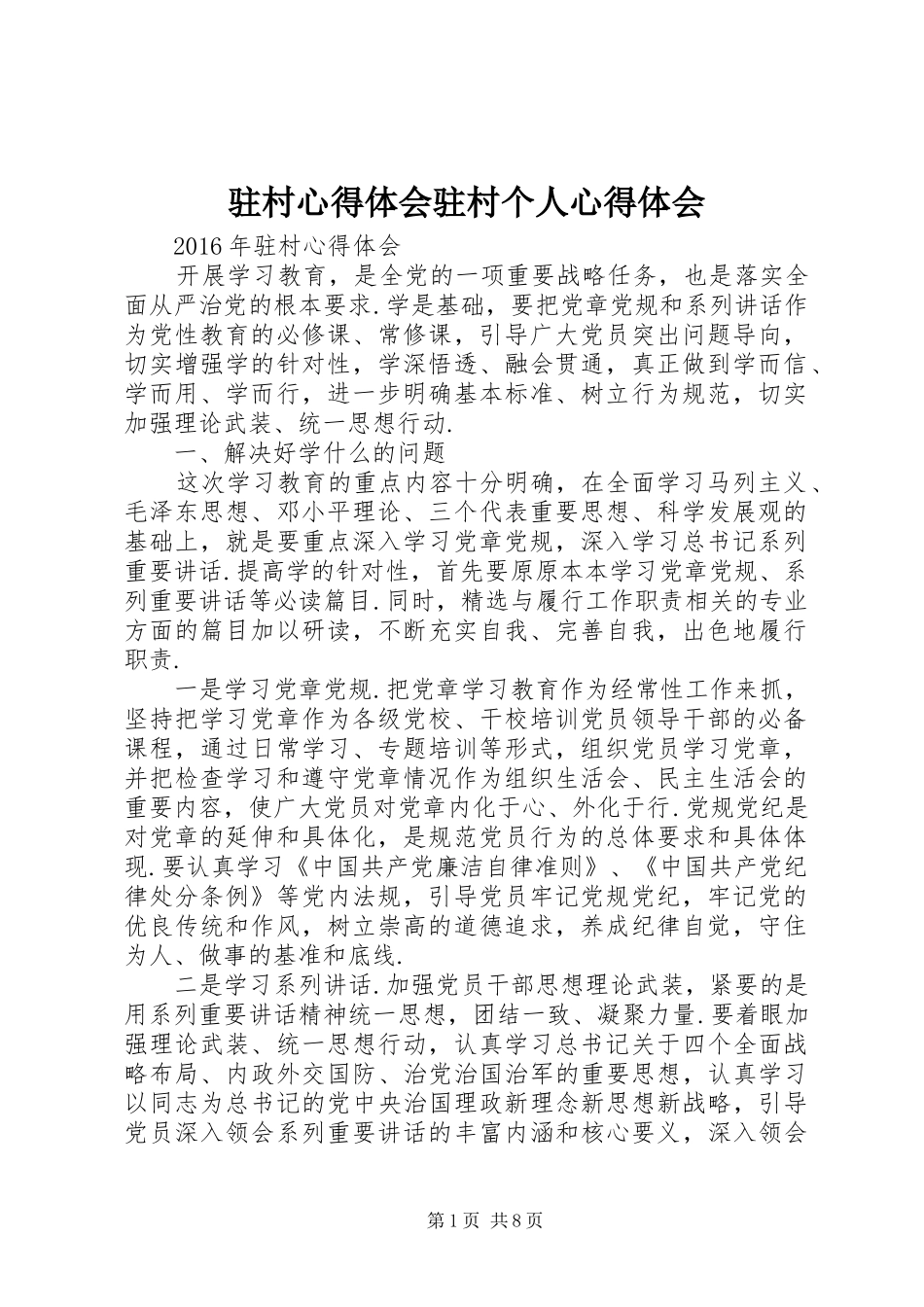 驻村心得体会驻村个人心得体会_第1页