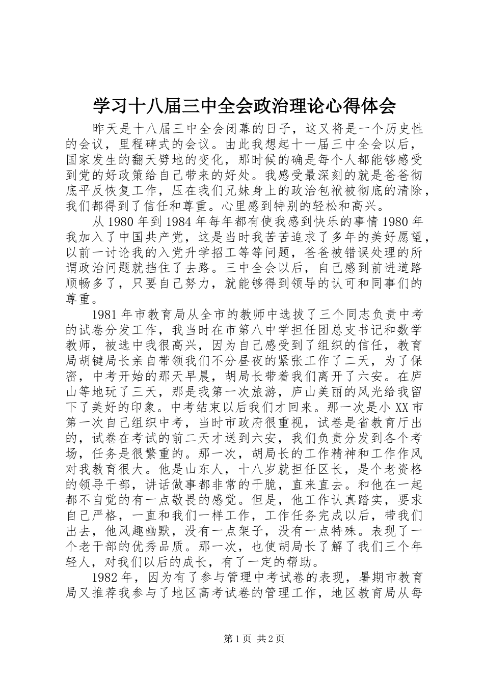 学习十八届三中全会政治理论心得体会_第1页