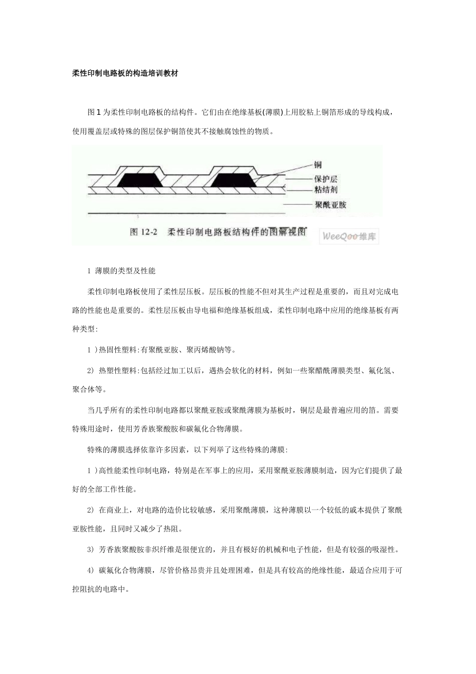 柔性印制电路板的构造培训教材_第1页