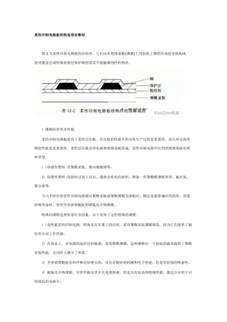 柔性印制电路板的构造培训教材