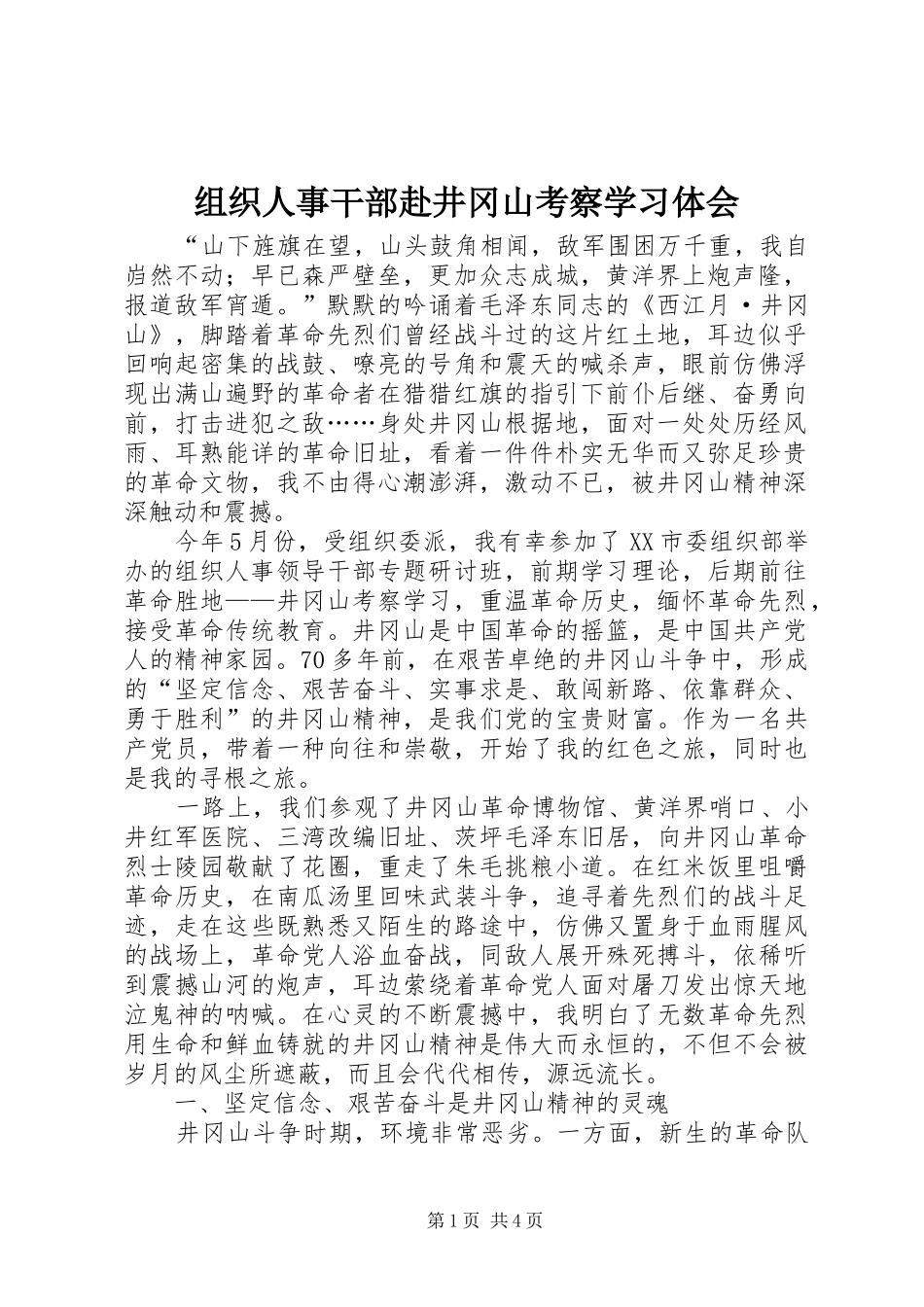 组织人事干部赴井冈山考察学习体会_第1页