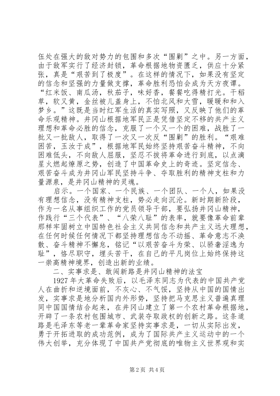 组织人事干部赴井冈山考察学习体会_第2页