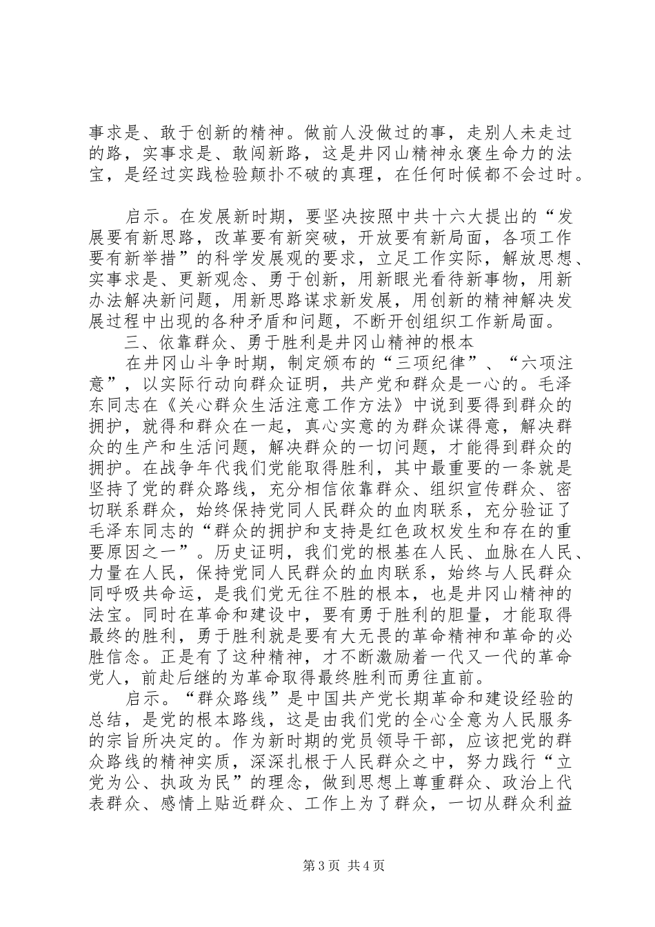 组织人事干部赴井冈山考察学习体会_第3页