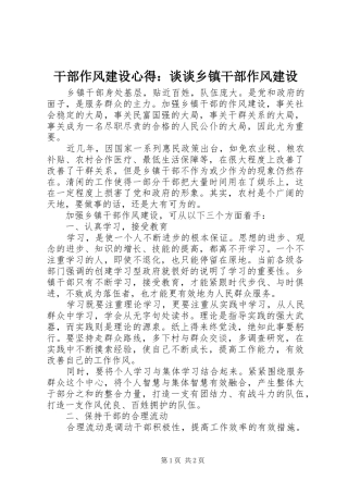 干部作风建设心得：谈谈乡镇干部作风建设