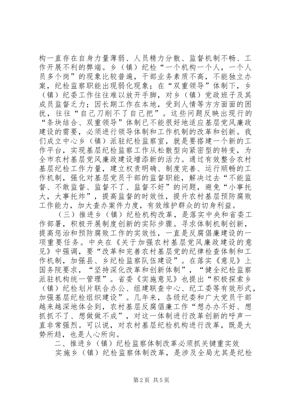 实施乡镇纪检机构改革心得感想_第2页