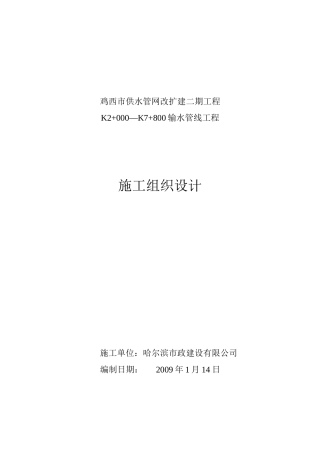 供水管网改扩建二期工程施工组织设计