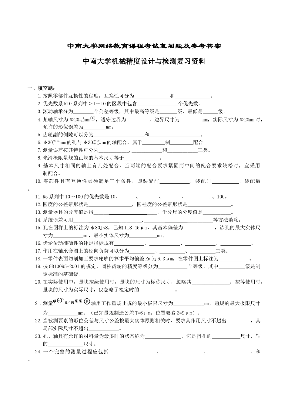 某大学机械精度设计与检测复习资料_第1页