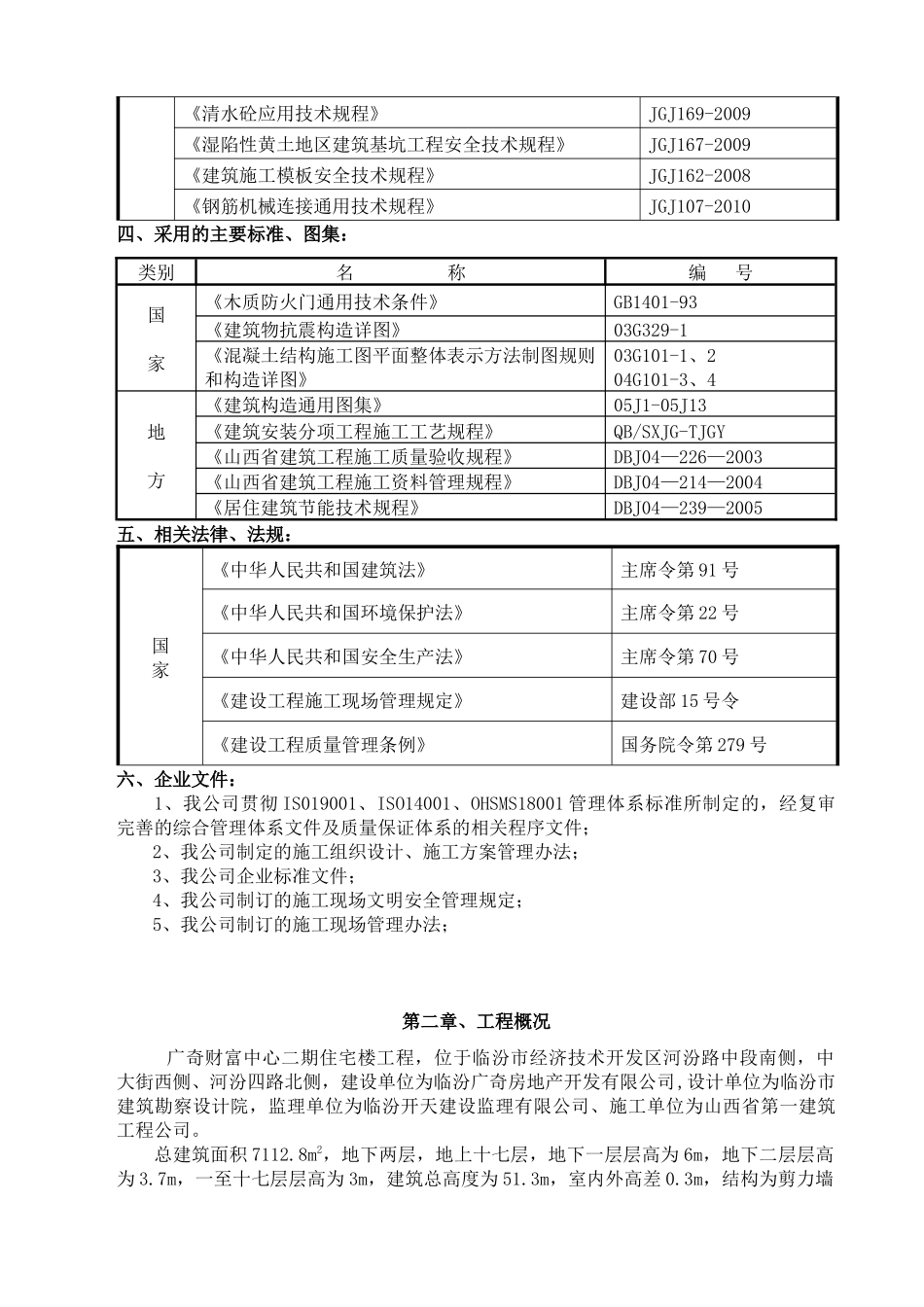 住宅楼施工组织设计(定)_第2页