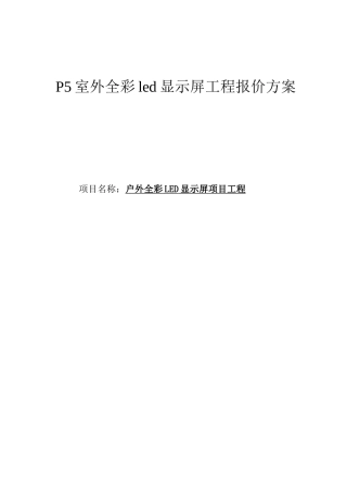 最新P5室外全彩led显示屏工程报价方案（DOC34页）