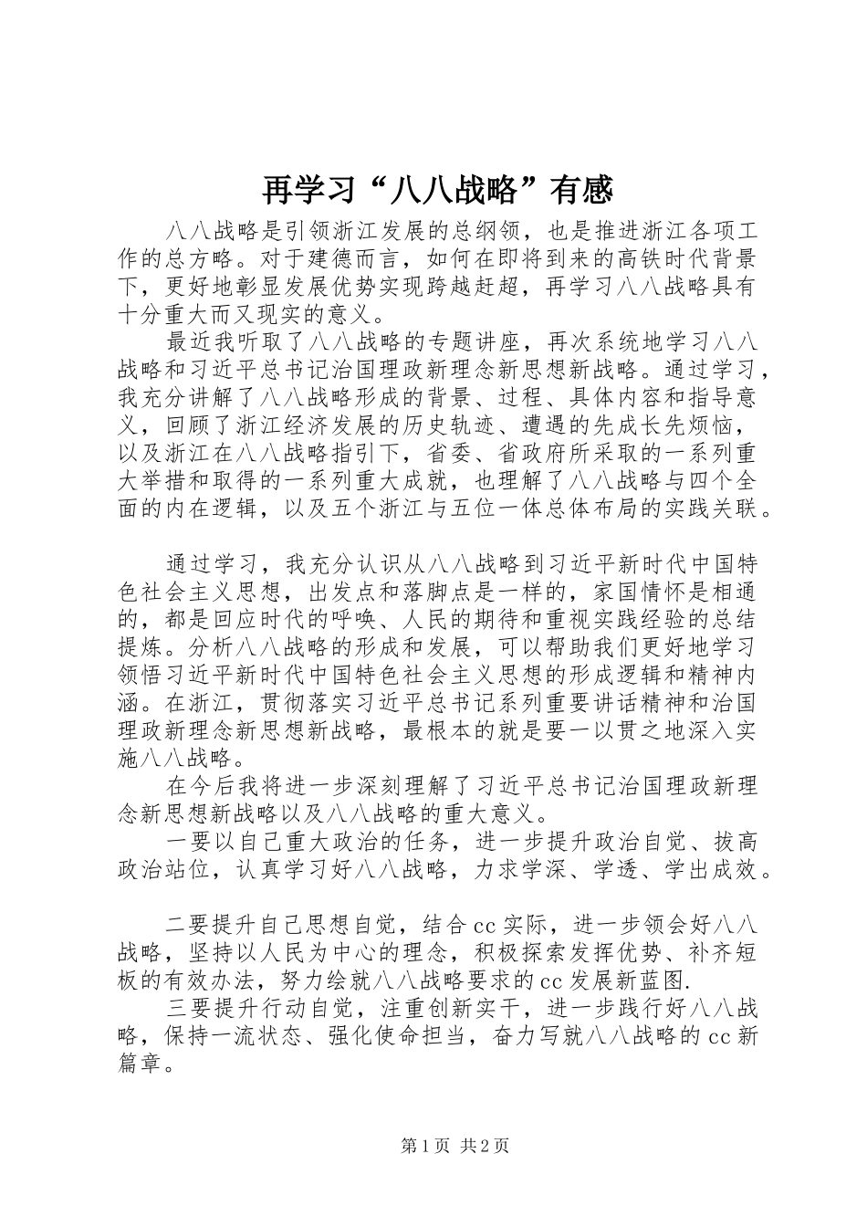 再学习“八八战略”有感_第1页