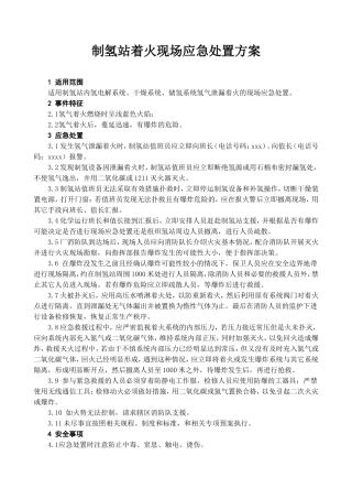 制氢站着火现场应急处置方案